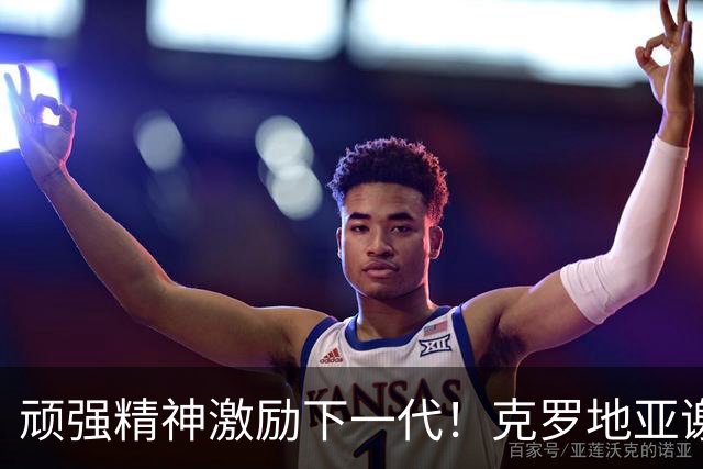 顽强精神激励下一代！克罗地亚谢幕战燃尽最后能量