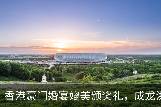 香港豪门婚宴媲美颁奖礼，成龙洪金宝元彪同场，佘诗曼饮到面红