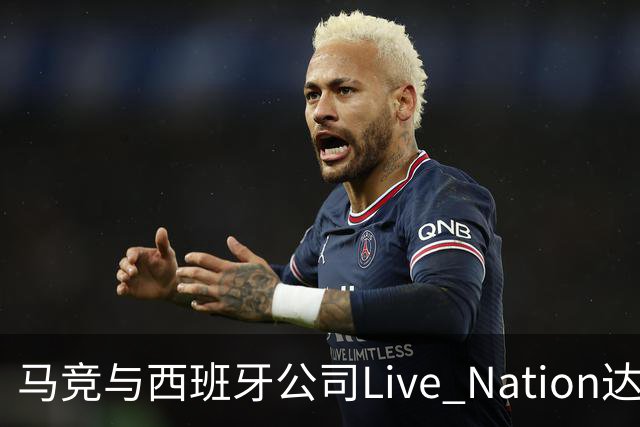 马竞与西班牙公司Live Nation达成战略合作，将开发球场娱乐业务