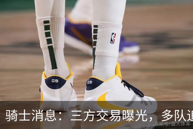 骑士消息：三方交易曝光，多队追求施罗德，有意13+4前锋