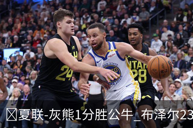 🏀夏联-灰熊1分胜公牛 布泽尔23+6+罚球锁胜局 4号秀威尔逊35+5