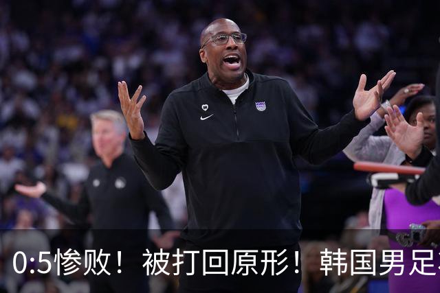 0:5惨败！被打回原形！韩国男足状态低迷被打爆，太极虎变成纸老虎
