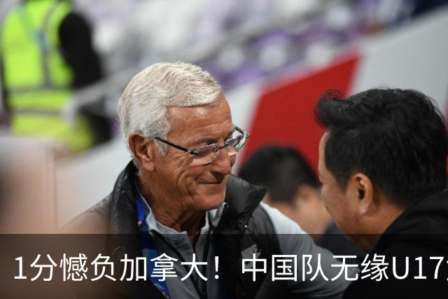 1分憾负加拿大！中国队无缘U17女篮世界杯4强