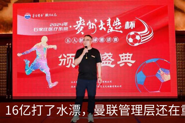 16亿打了水漂，曼联管理层还在重复同一个错误！卡里克能撑多久？