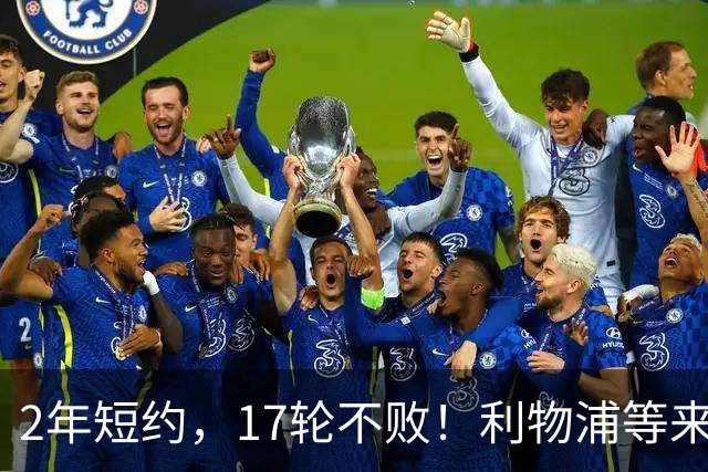 2年短约，17轮不败！利物浦等来的救世主能摇滚复活吗？