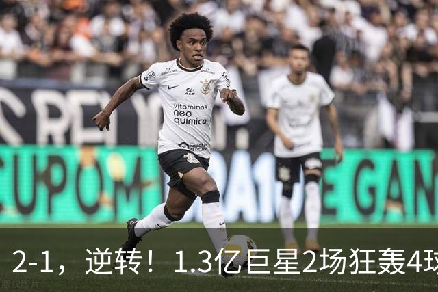 2-1，逆转！1.3亿巨星2场狂轰4球，欧洲国足93分钟绝杀晋级4强，剑指冠军