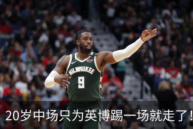 20岁中场只为英博踢一场就走了！西海岸免签U19国脚，海牛签塞尔维亚国脚，河南颤抖吧！