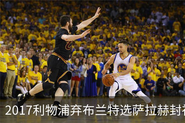 2017利物浦弃布兰特选萨拉赫封神，9 年后免签弥补当年遗憾