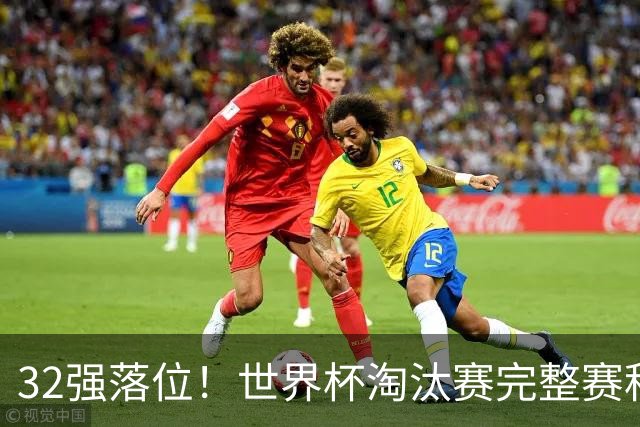 32强落位！世界杯淘汰赛完整赛程表，观赛必备