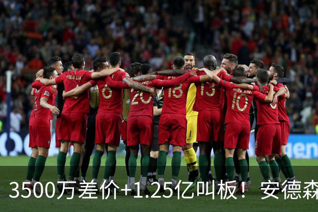3500万差价+1.25亿叫板！安德森落户曼城为何让英超球迷又惊又服？