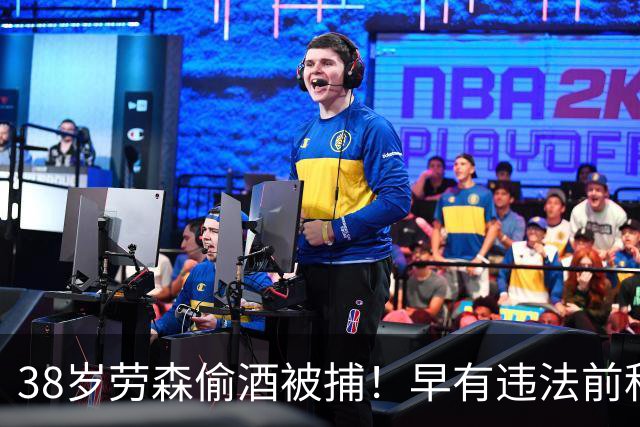 38岁劳森偷酒被捕！早有违法前科多次犯事 离开NBA后曾效力CBA