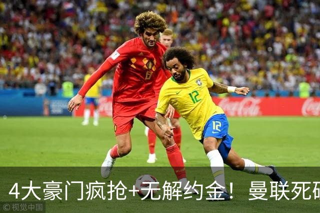 4大豪门疯抢+无解约金！曼联死磕恩梅查真相扎心，曼城利物浦皇马全在盯着