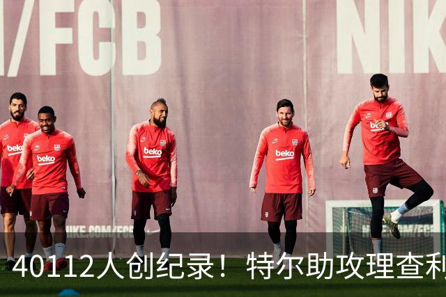 40112人创纪录！特尔助攻理查利森，热刺2-0轻取奥克兰