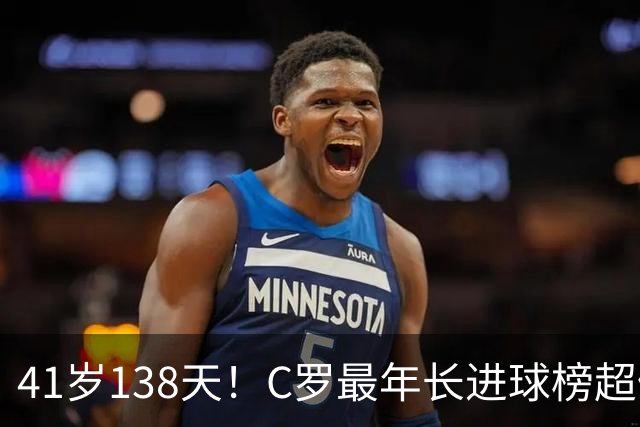 41岁138天！C罗最年长进球榜超佩佩 最年长双响榜霸榜