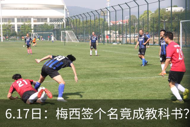 6.17日：梅西签个名竟成教科书？女球迷掀衣起哄他一眼没多看，这份定力真比进球还圈粉