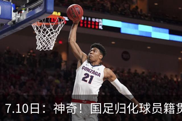7.10日：神奇！国足归化球员籍贯，全部进入世界杯16强，多队被看好