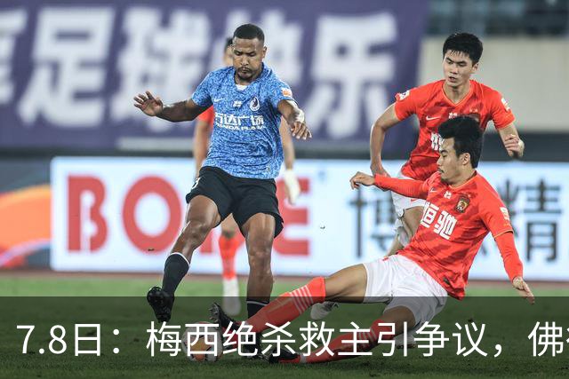 7.8日：梅西绝杀救主引争议，佛得角硬刚卫冕冠军，为何国足看着心酸