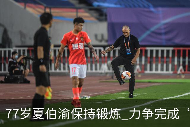 77岁夏伯渝保持锻炼 力争完成“7+2”极限挑战