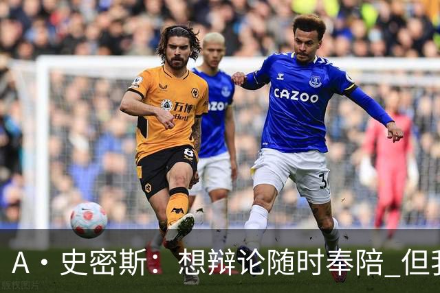 A·史密斯：想辩论随时奉陪 但我绝对不会去杰伦·布朗的直播频道