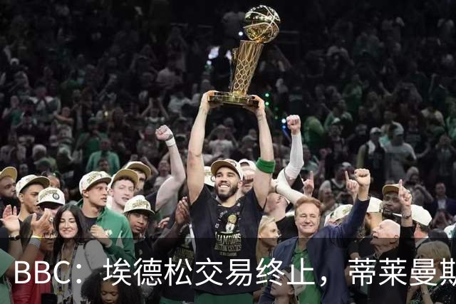 BBC：埃德松交易终止，蒂莱曼斯在曼联引援名单上很长时间
