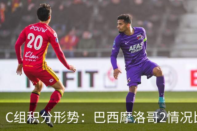 C组积分形势：巴西摩洛哥2情况比净胜球 苏格兰难第一