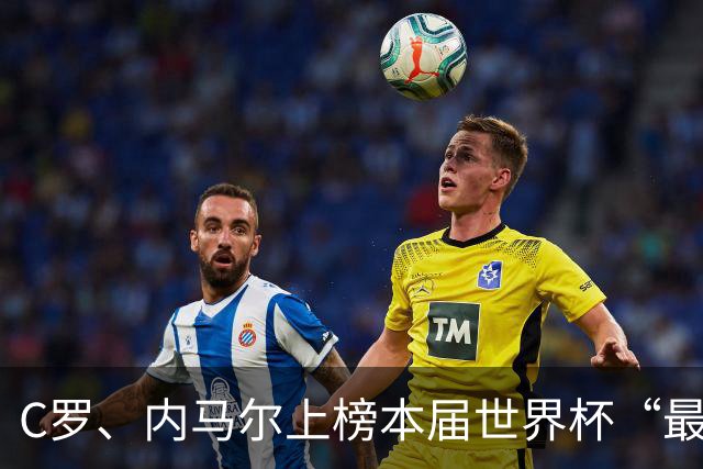 C罗、内马尔上榜本届世界杯“最令人失望球员”