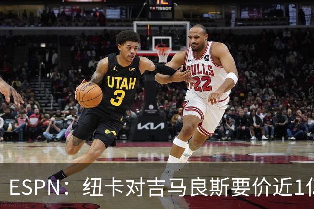 ESPN：纽卡对吉马良斯要价近1亿镑，阿森纳最新报价仅6500万镑