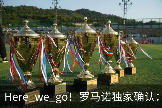 Here we go！罗马诺独家确认：曼联两将离队，转会合同含回购条款