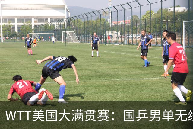 WTT美国大满贯赛：国乒男单无缘八强